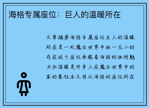 海格专属座位：巨人的温暖所在