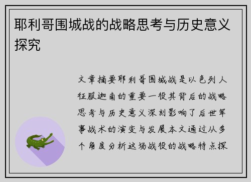 耶利哥围城战的战略思考与历史意义探究