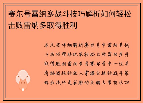 赛尔号雷纳多战斗技巧解析如何轻松击败雷纳多取得胜利