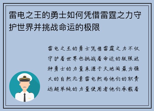 雷电之王的勇士如何凭借雷霆之力守护世界并挑战命运的极限