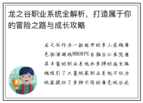 龙之谷职业系统全解析，打造属于你的冒险之路与成长攻略
