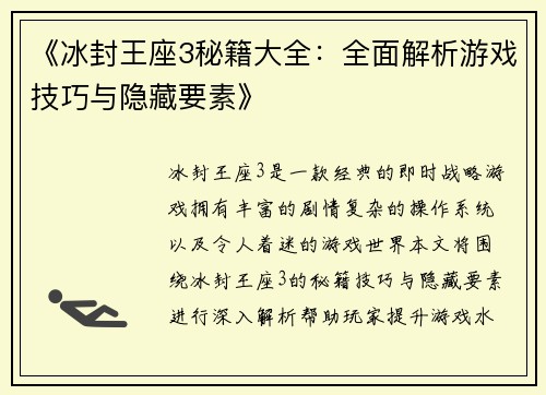 《冰封王座3秘籍大全：全面解析游戏技巧与隐藏要素》