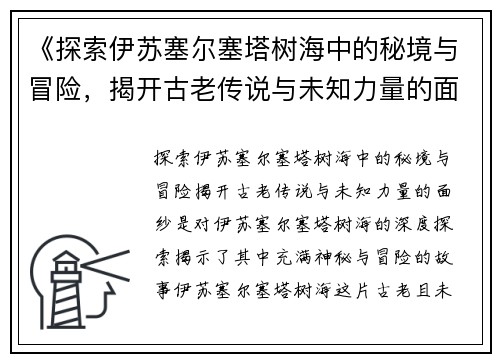 《探索伊苏塞尔塞塔树海中的秘境与冒险，揭开古老传说与未知力量的面纱》