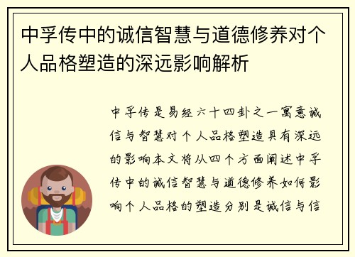 中孚传中的诚信智慧与道德修养对个人品格塑造的深远影响解析