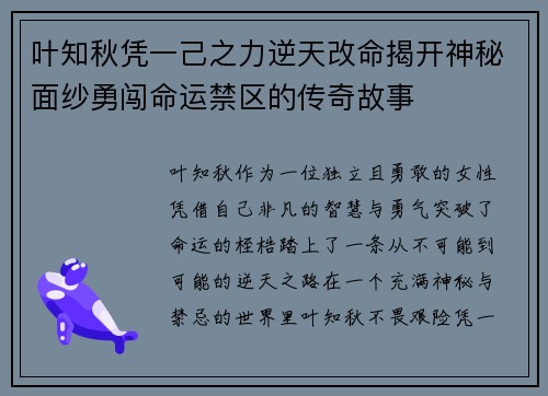 叶知秋凭一己之力逆天改命揭开神秘面纱勇闯命运禁区的传奇故事