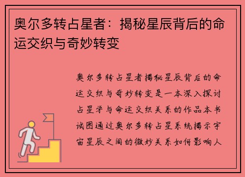 奥尔多转占星者：揭秘星辰背后的命运交织与奇妙转变