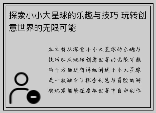 探索小小大星球的乐趣与技巧 玩转创意世界的无限可能