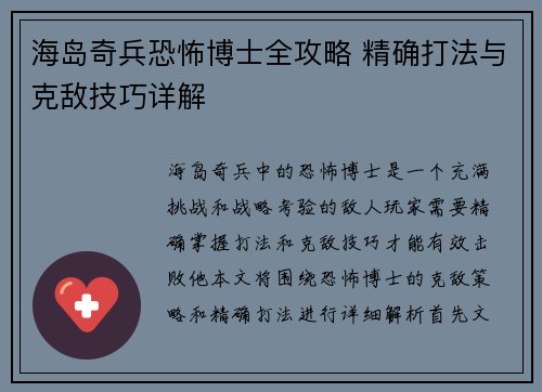 海岛奇兵恐怖博士全攻略 精确打法与克敌技巧详解