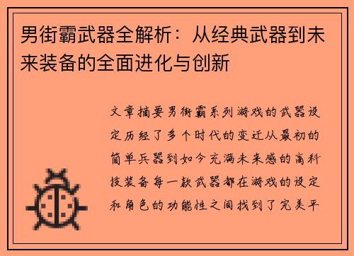 男街霸武器全解析：从经典武器到未来装备的全面进化与创新