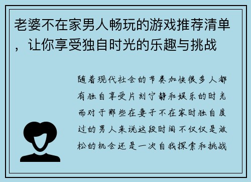 老婆不在家男人畅玩的游戏推荐清单，让你享受独自时光的乐趣与挑战