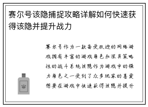 赛尔号该隐捕捉攻略详解如何快速获得该隐并提升战力