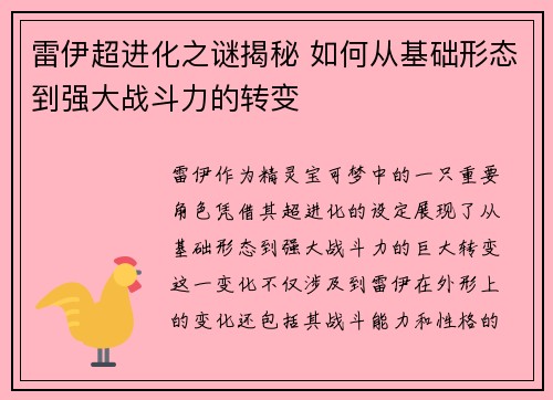 雷伊超进化之谜揭秘 如何从基础形态到强大战斗力的转变