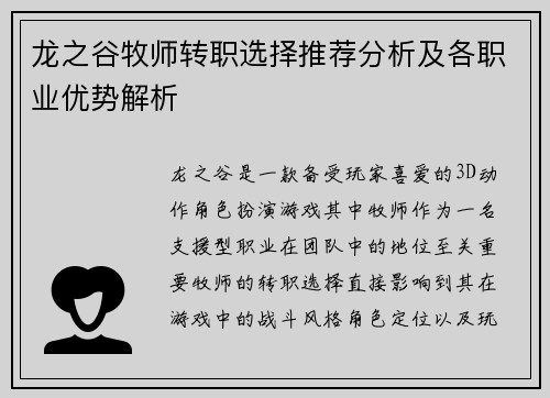 龙之谷牧师转职选择推荐分析及各职业优势解析