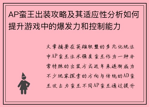 AP蛮王出装攻略及其适应性分析如何提升游戏中的爆发力和控制能力