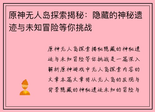 原神无人岛探索揭秘：隐藏的神秘遗迹与未知冒险等你挑战