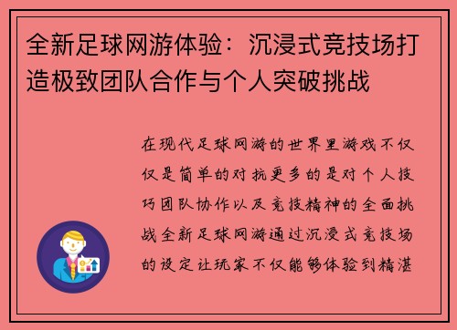 全新足球网游体验：沉浸式竞技场打造极致团队合作与个人突破挑战