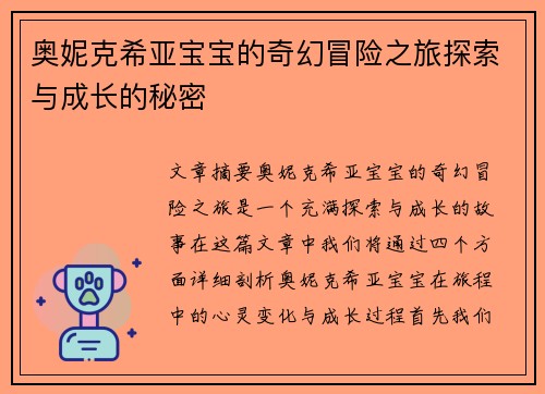 奥妮克希亚宝宝的奇幻冒险之旅探索与成长的秘密