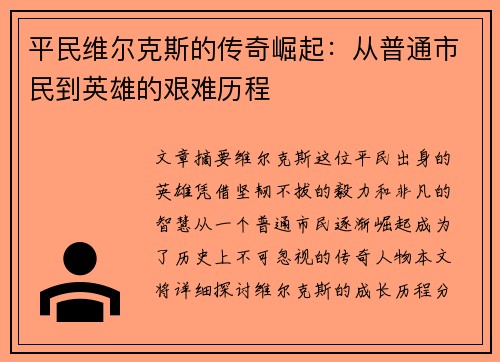 平民维尔克斯的传奇崛起：从普通市民到英雄的艰难历程