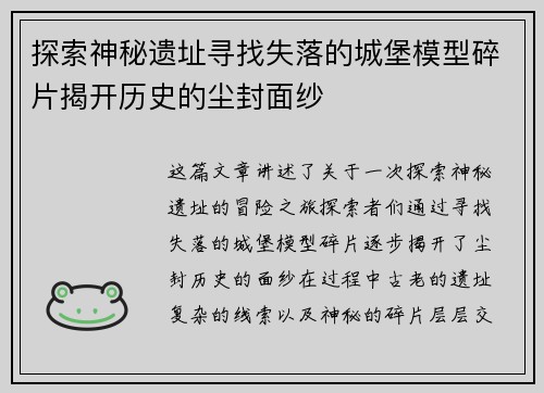 探索神秘遗址寻找失落的城堡模型碎片揭开历史的尘封面纱