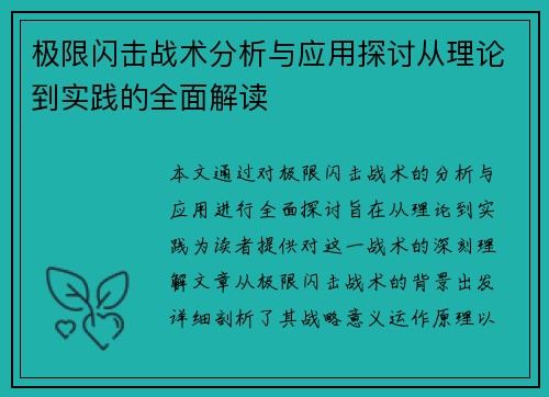 极限闪击战术分析与应用探讨从理论到实践的全面解读