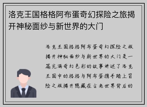 洛克王国格格阿布蛋奇幻探险之旅揭开神秘面纱与新世界的大门