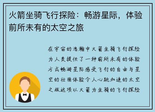 火箭坐骑飞行探险：畅游星际，体验前所未有的太空之旅