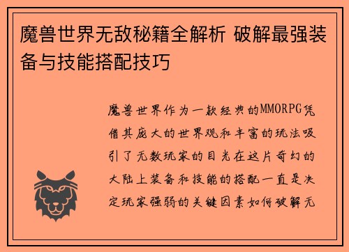 魔兽世界无敌秘籍全解析 破解最强装备与技能搭配技巧