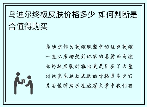 乌迪尔终极皮肤价格多少 如何判断是否值得购买