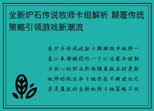 全新炉石传说牧师卡组解析 颠覆传统策略引领游戏新潮流