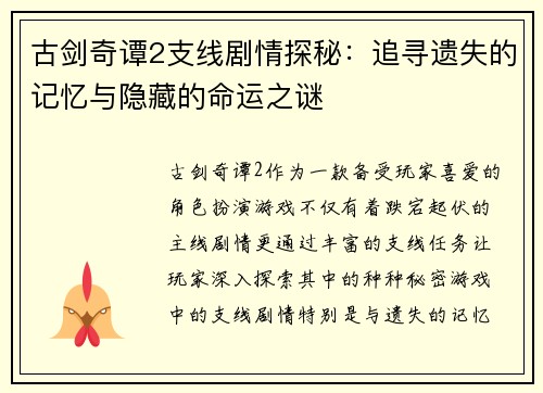 古剑奇谭2支线剧情探秘：追寻遗失的记忆与隐藏的命运之谜