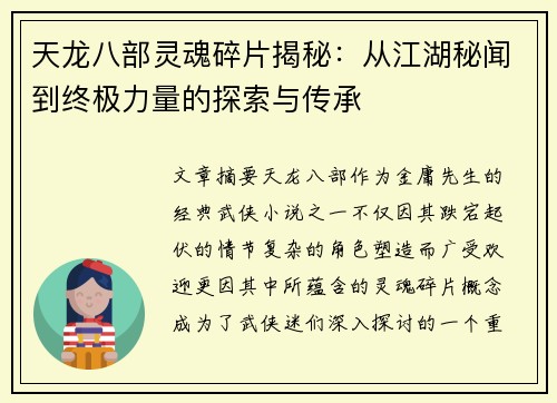 天龙八部灵魂碎片揭秘：从江湖秘闻到终极力量的探索与传承