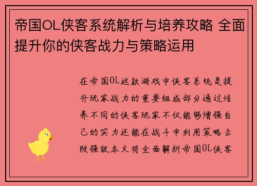 帝国OL侠客系统解析与培养攻略 全面提升你的侠客战力与策略运用