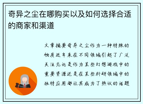 奇异之尘在哪购买以及如何选择合适的商家和渠道