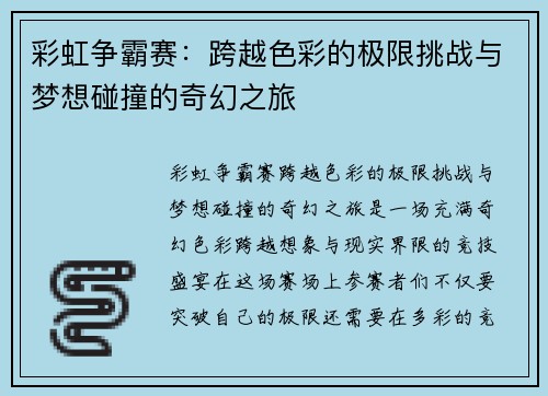 彩虹争霸赛：跨越色彩的极限挑战与梦想碰撞的奇幻之旅