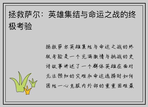 拯救萨尔：英雄集结与命运之战的终极考验
