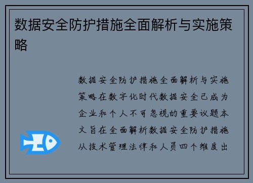 数据安全防护措施全面解析与实施策略