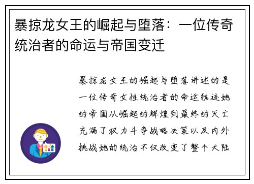 暴掠龙女王的崛起与堕落：一位传奇统治者的命运与帝国变迁