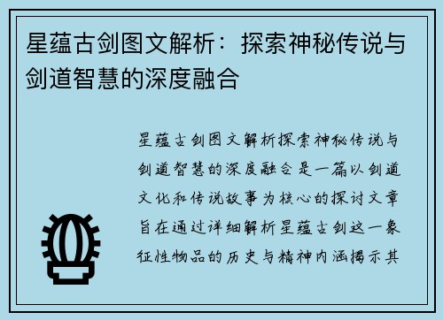 星蕴古剑图文解析：探索神秘传说与剑道智慧的深度融合