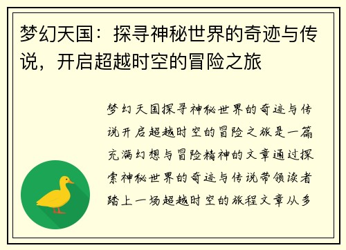 梦幻天国：探寻神秘世界的奇迹与传说，开启超越时空的冒险之旅