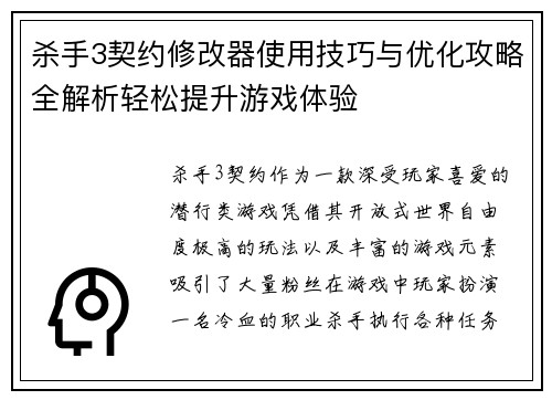 杀手3契约修改器使用技巧与优化攻略全解析轻松提升游戏体验