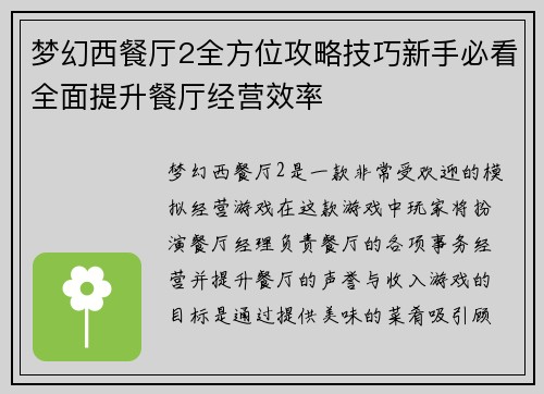 梦幻西餐厅2全方位攻略技巧新手必看全面提升餐厅经营效率