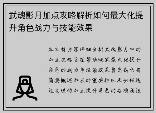 武魂影月加点攻略解析如何最大化提升角色战力与技能效果 武魂影月加点攻略解析如何最大化提升角色战力与技能效果