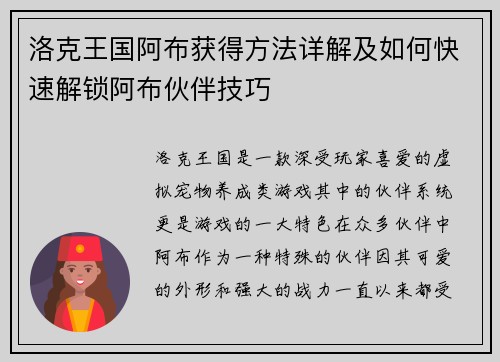 洛克王国阿布获得方法详解及如何快速解锁阿布伙伴技巧