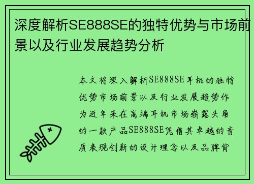 深度解析SE888SE的独特优势与市场前景以及行业发展趋势分析
