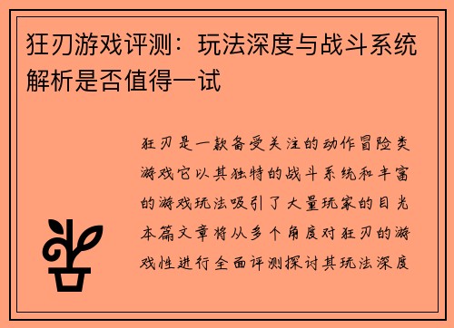 狂刃游戏评测:玩法深度与战斗系统解析是否值得一试 狂刃游戏评测:玩法深度与战斗系统解析是否值得一试
