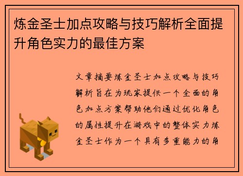炼金圣士加点攻略与技巧解析全面提升角色实力的最佳方案