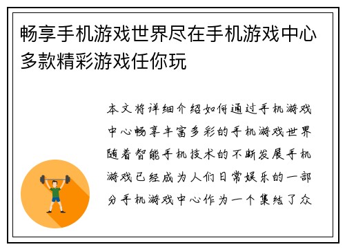 畅享手机游戏世界尽在手机游戏中心多款精彩游戏任你玩 畅享手机游戏世界尽在手机游戏中心多款精彩游戏任你玩