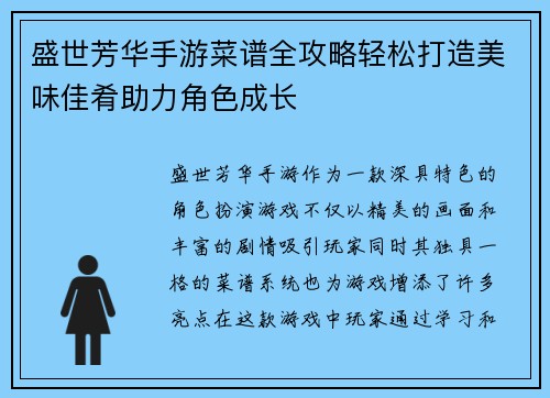 盛世芳华手游菜谱全攻略轻松打造美味佳肴助力角色成长