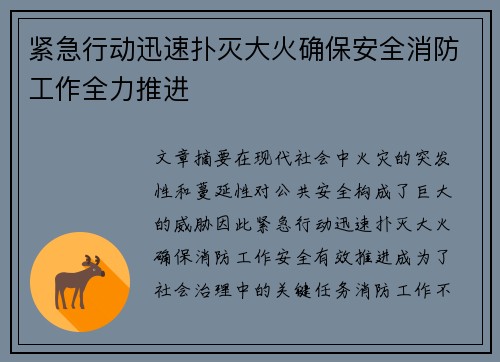 紧急行动迅速扑灭大火确保安全消防工作全力推进
