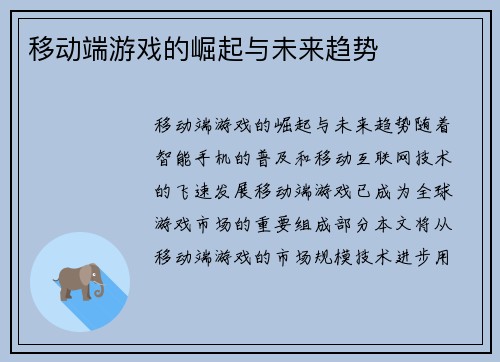 移动端游戏的崛起与未来趋势